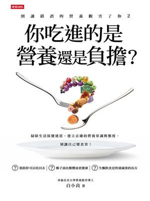 cover image of 別讓錯誤的營養觀害了你2